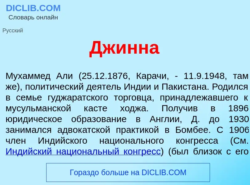 Что такое Дж<font color="red">и</font>нна - определение