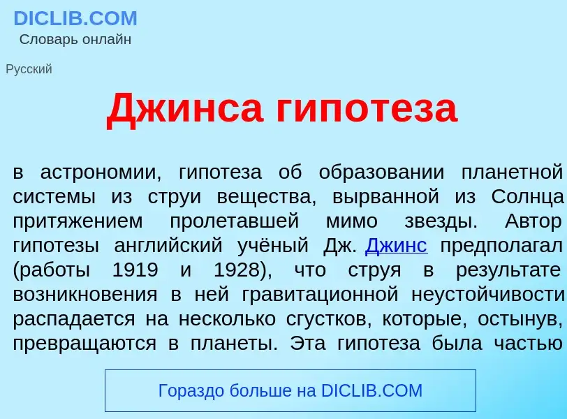 Wat is Дж<font color="red">и</font>нса гип<font color="red">о</font>теза - definition