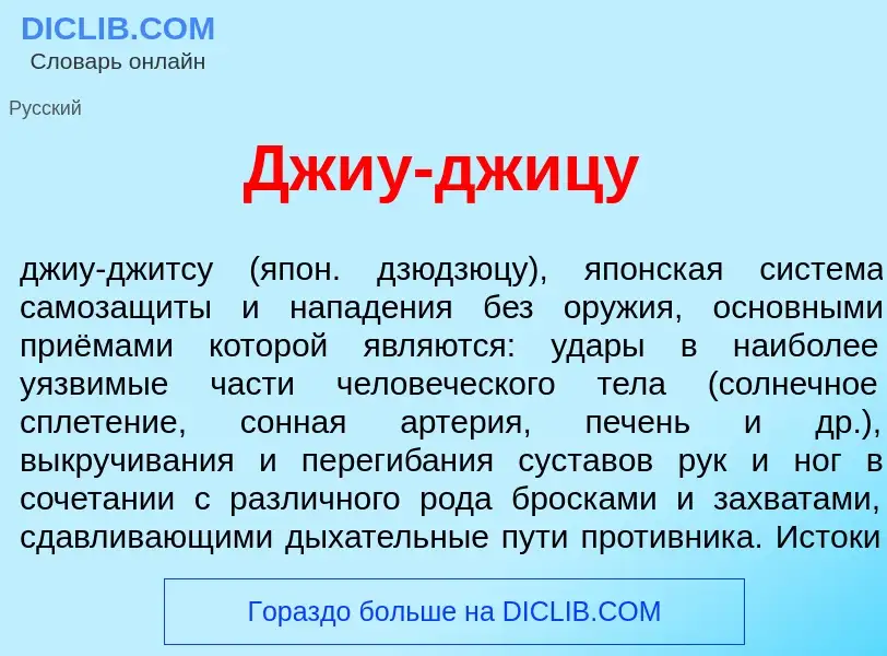 Что такое Дж<font color="red">и</font>у-дж<font color="red">и</font>цу - определение