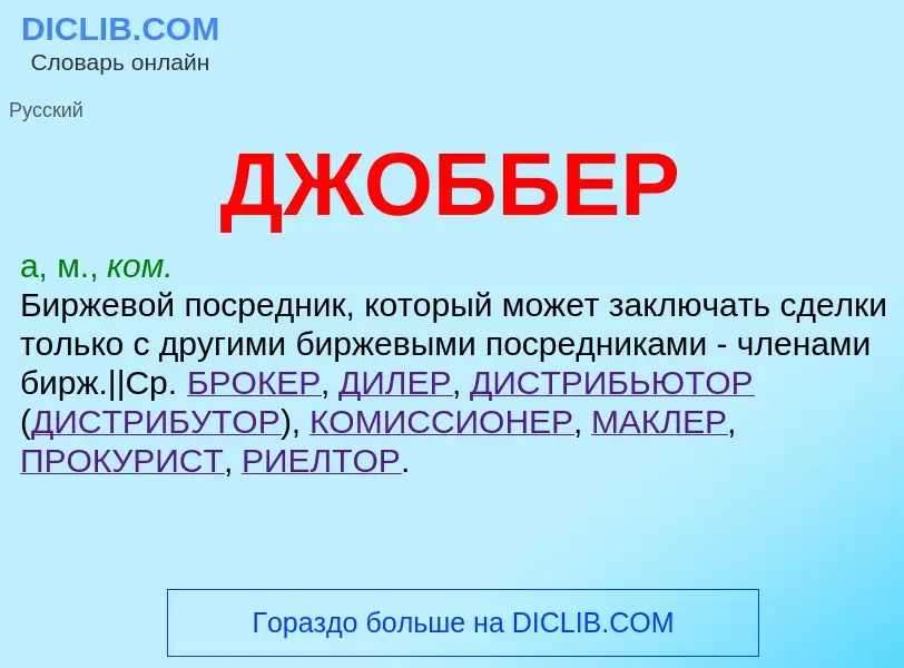 What is ДЖОББЕР - definition