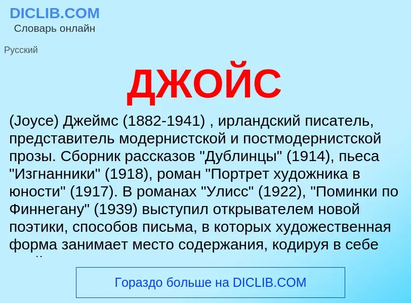 What is ДЖОЙС - meaning and definition