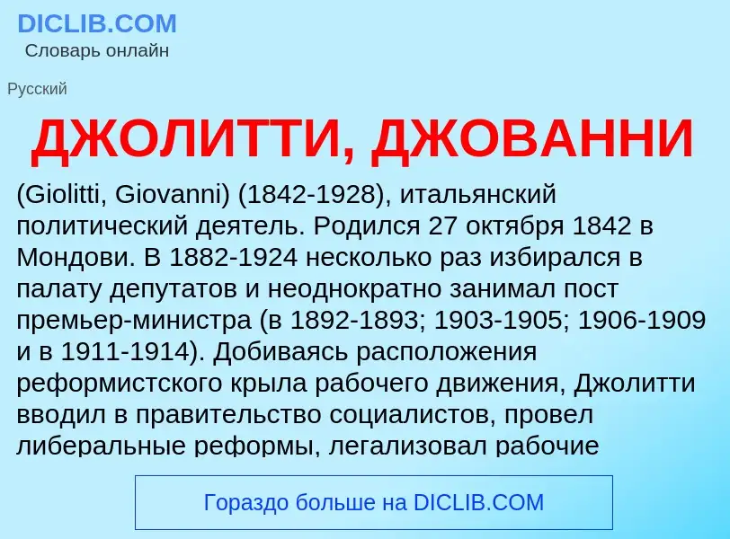 Τι είναι ДЖОЛИТТИ, ДЖОВАННИ - ορισμός