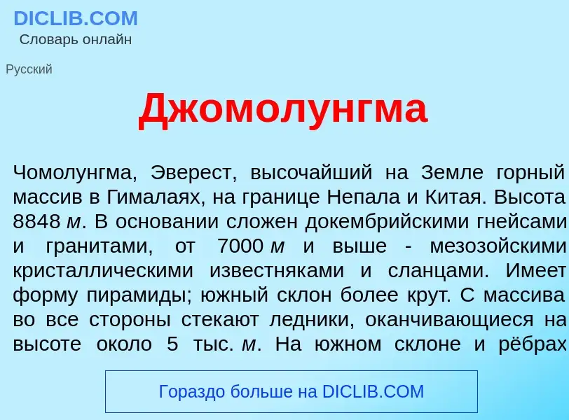 Что такое Джомол<font color="red">у</font>нгма - определение