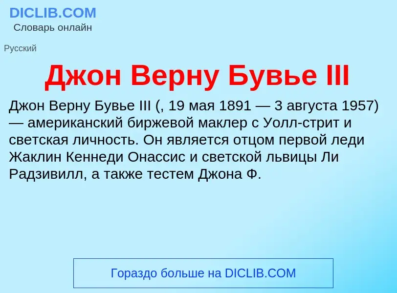 Что такое Джон Верну Бувье III - определение