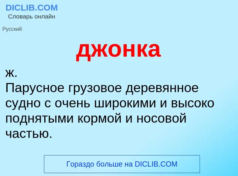 ¿Qué es джонка? - significado y definición