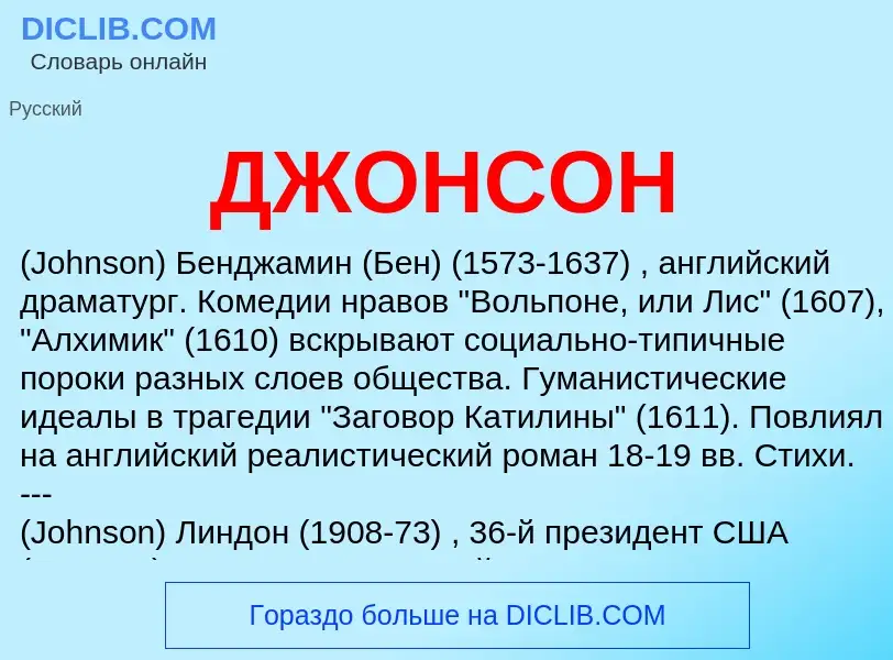 Wat is ДЖОНСОН - definition