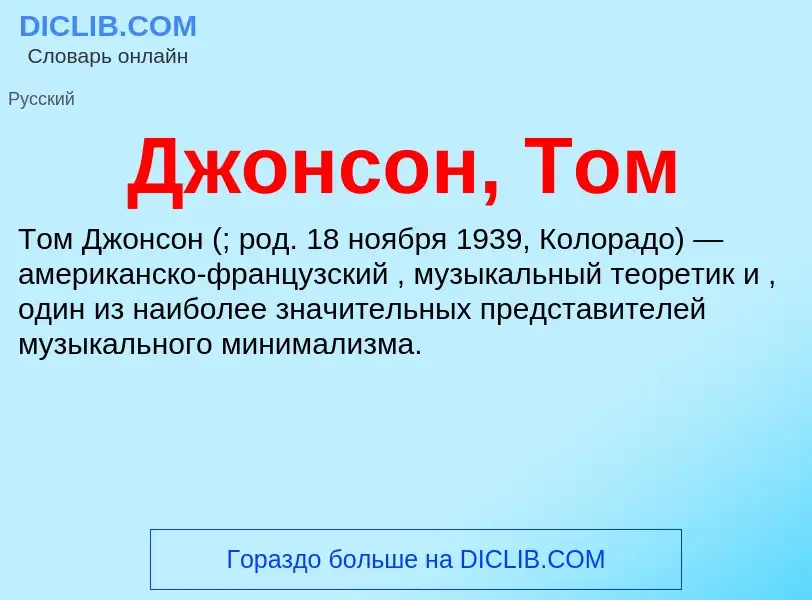 Wat is Джонсон, Том - definition