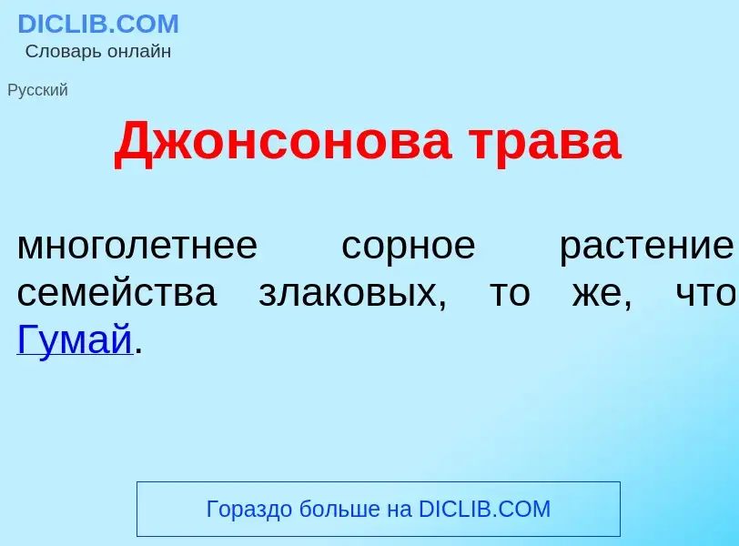 What is Дж<font color="red">о</font>нсонова трав<font color="red">а</font> - meaning and definition