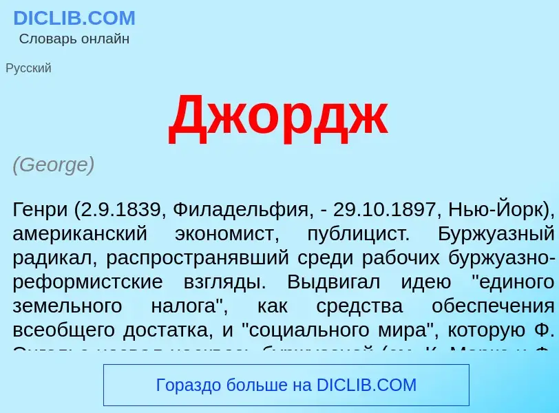 What is Джордж - definition