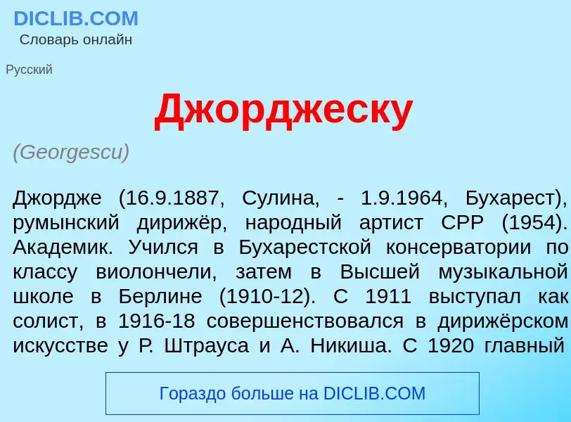 Что такое Джордж<font color="red">е</font>ску - определение