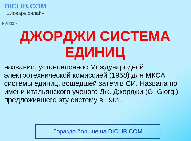 What is ДЖОРДЖИ СИСТЕМА ЕДИНИЦ - definition