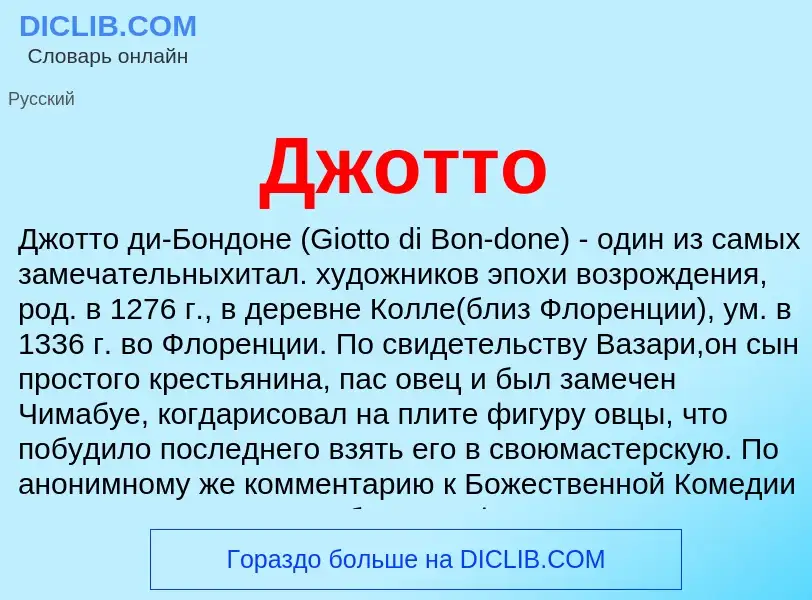 O que é Джотто - definição, significado, conceito