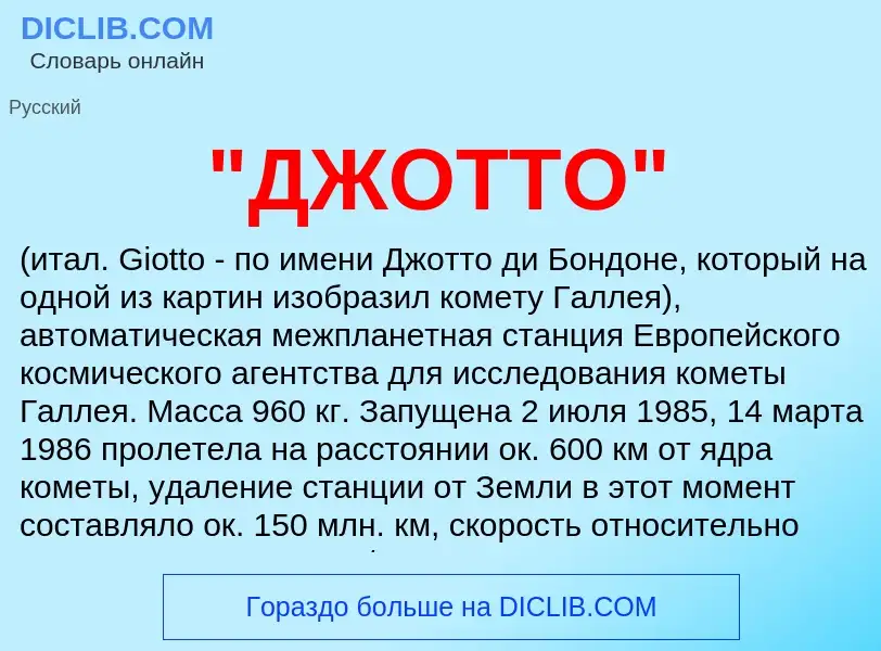 What is "ДЖОТТО" - meaning and definition