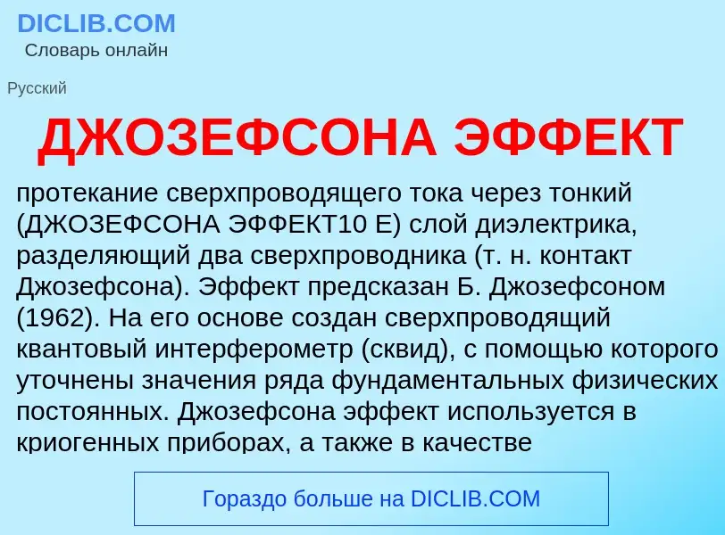 Что такое ДЖОЗЕФСОНА ЭФФЕКТ - определение