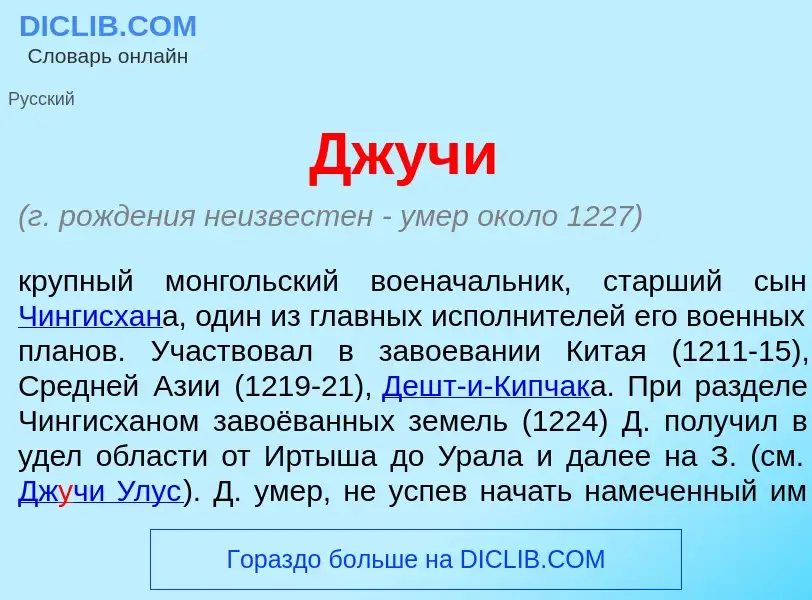 Wat is Дж<font color="red">у</font>чи - definition