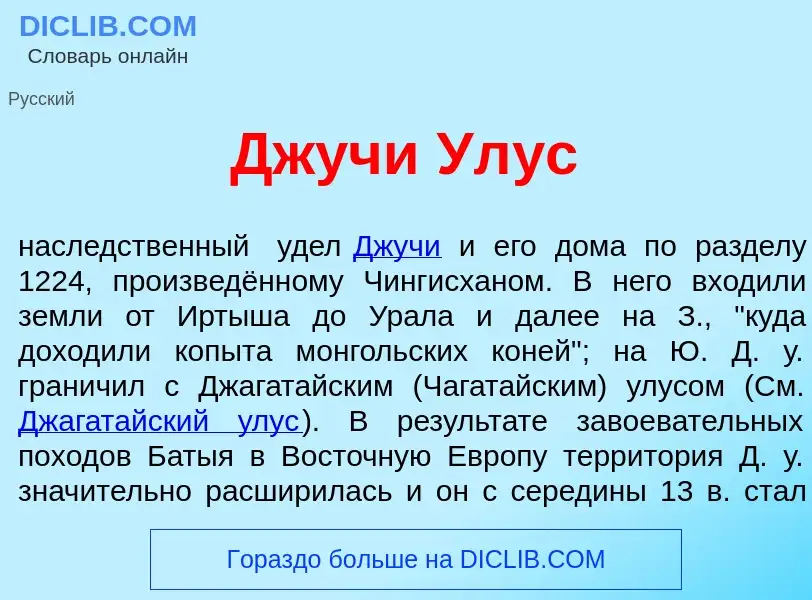 What is Дж<font color="red">у</font>чи Ул<font color="red">у</font>с - meaning and definition