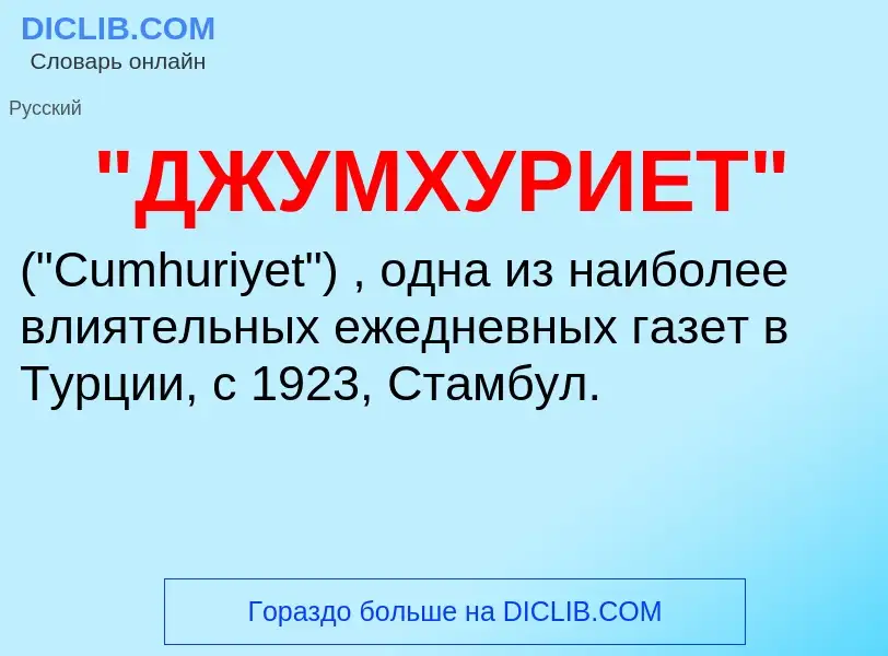 What is "ДЖУМХУРИЕТ" - definition