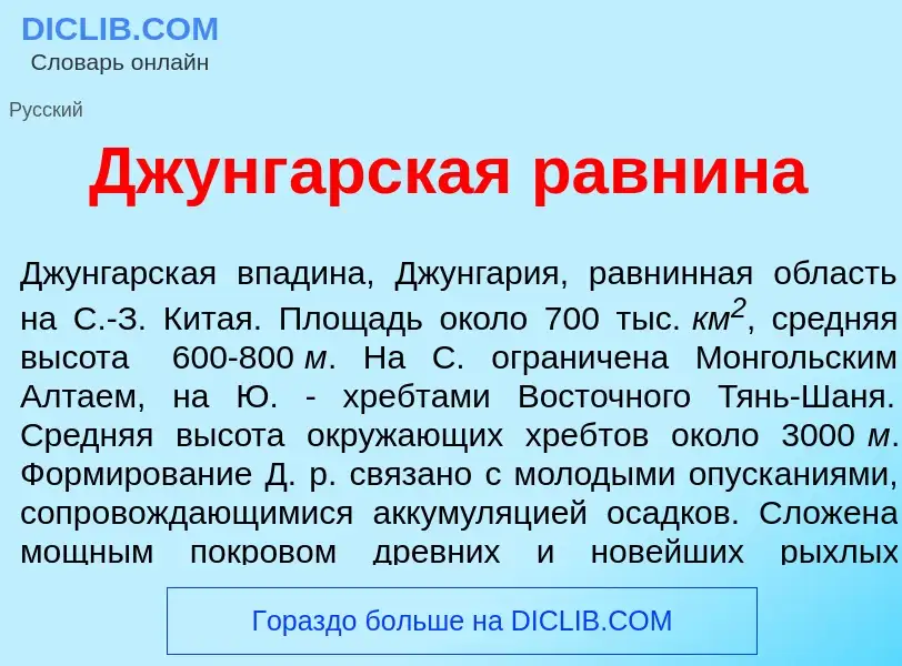 Что такое Джунг<font color="red">а</font>рская равн<font color="red">и</font>на - определение