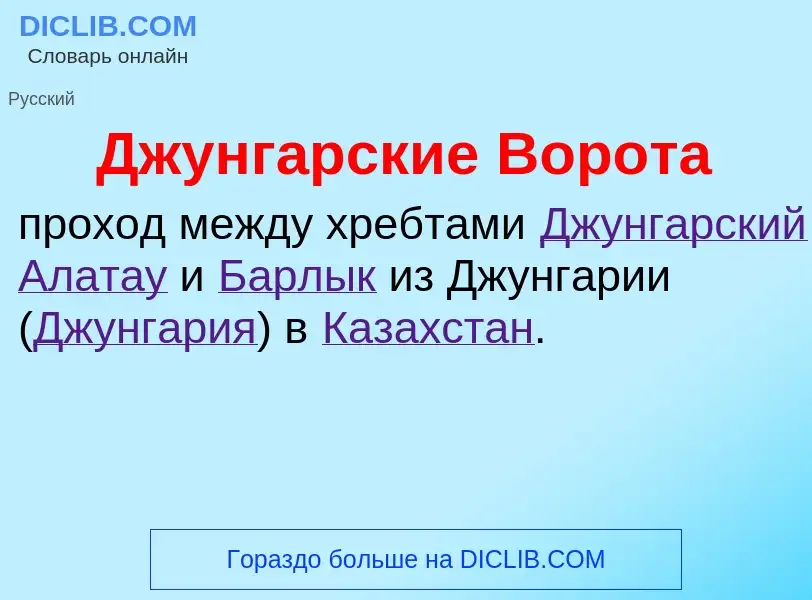 ¿Qué es Джунгарские Ворота? - significado y definición