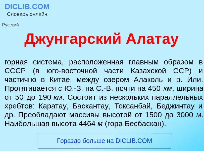 Was ist Джунг<font color="red">а</font>рский Алат<font color="red">а</font>у - Definition