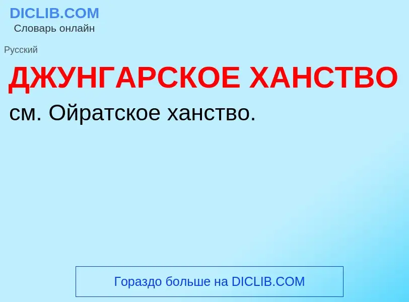 Τι είναι ДЖУНГАРСКОЕ ХАНСТВО - ορισμός