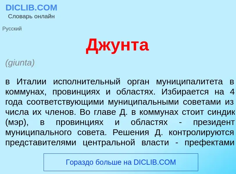 Что такое Дж<font color="red">у</font>нта - определение