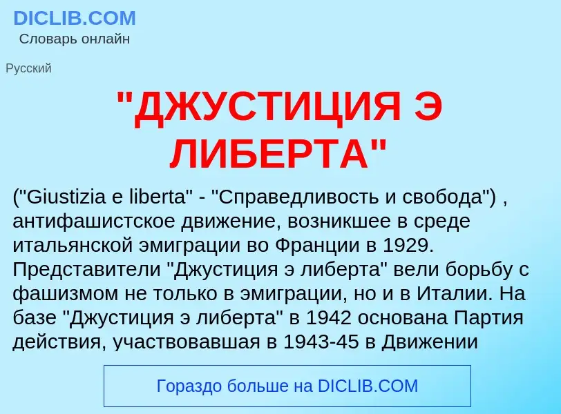 Was ist "ДЖУСТИЦИЯ Э ЛИБЕРТА" - Definition