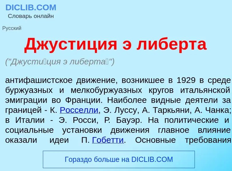 ¿Qué es Джуст<font color="red">и</font>ция э либерт<font color="red">а</font>? - significado y defin