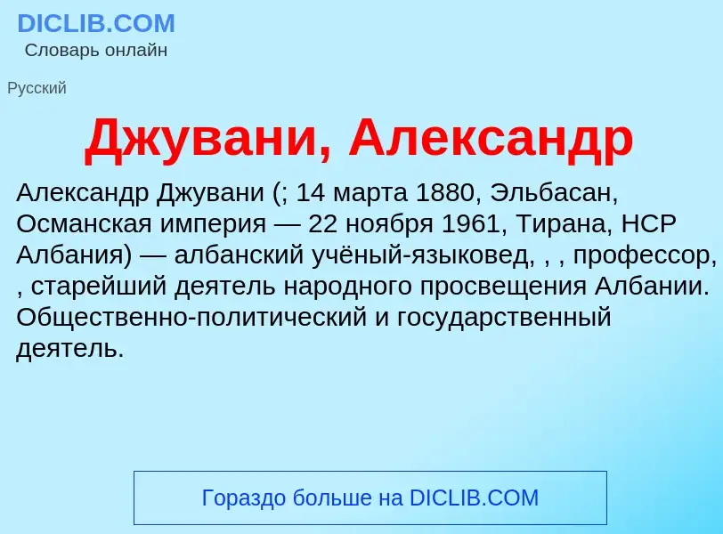 Что такое Джувани, Александр - определение