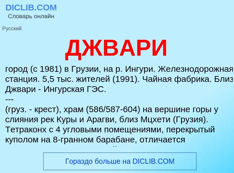 What is ДЖВАРИ - definition