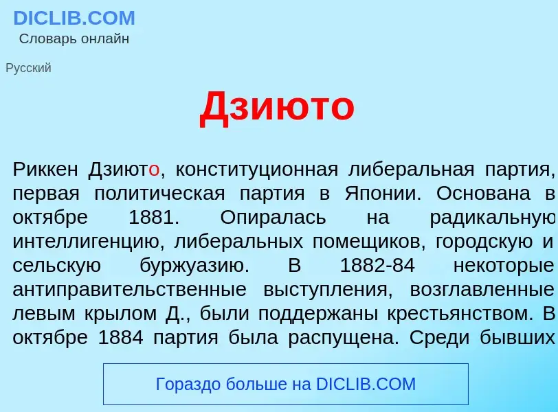 Wat is Дзиют<font color="red">о</font> - definition