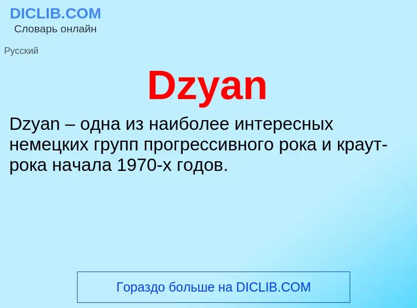 Что такое Dzyan - определение