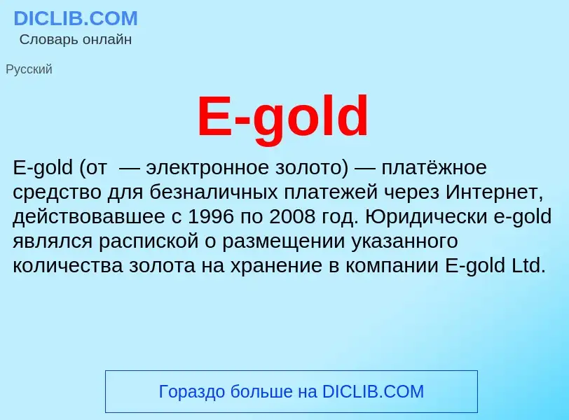 Τι είναι E-gold - ορισμός