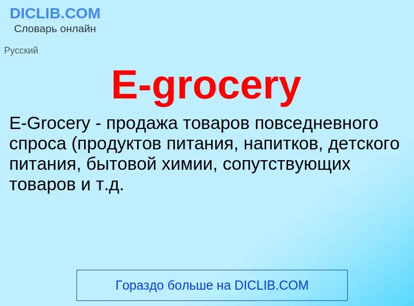 Τι είναι E-grocery - ορισμός