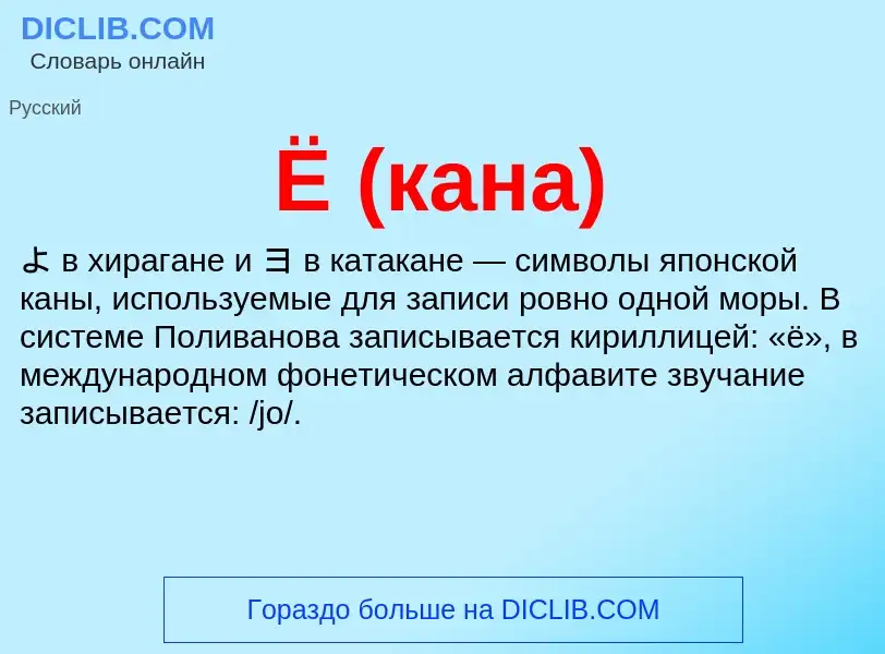 ¿Qué es Ё (кана)? - significado y definición