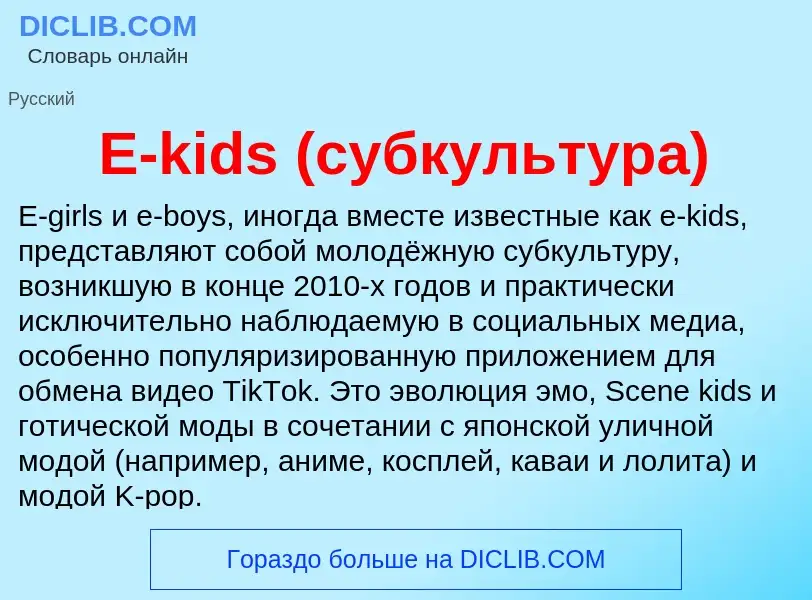 Что такое E-kids (субкультура) - определение