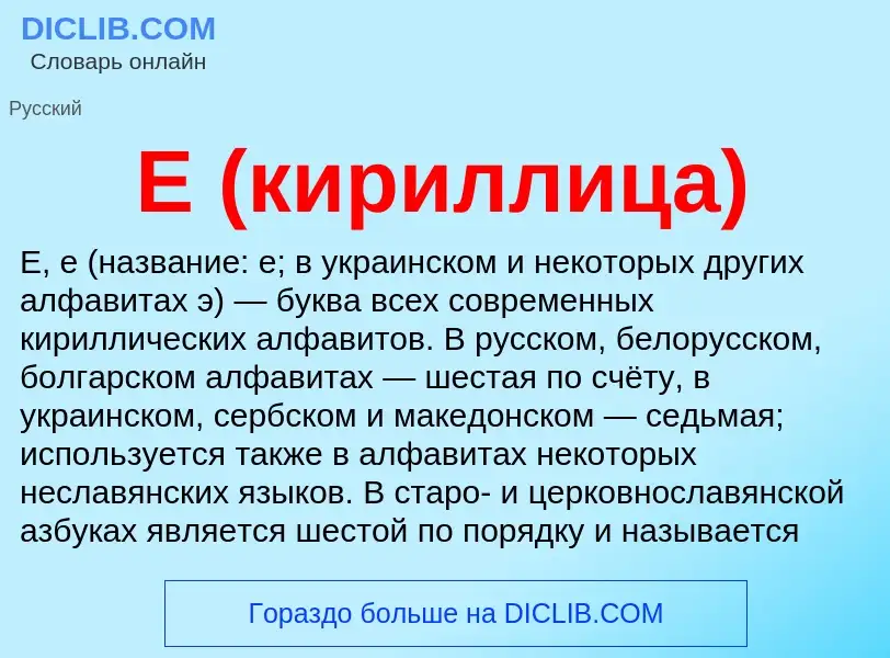 What is Е (кириллица) - definition