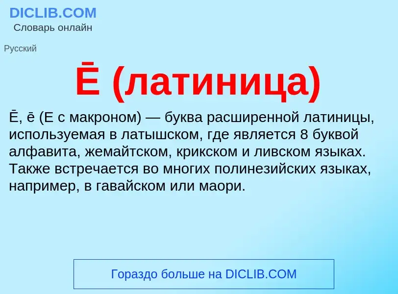 Was ist Ē (латиница) - Definition