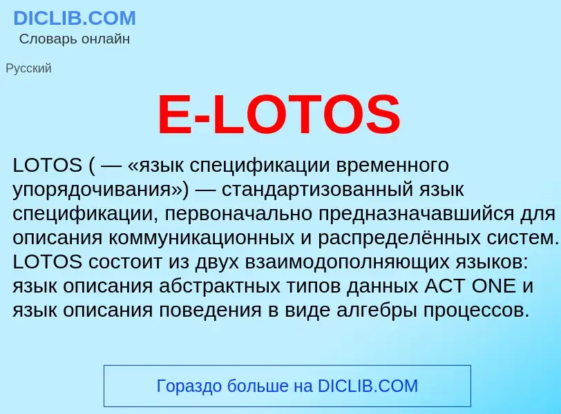 Что такое E-LOTOS - определение