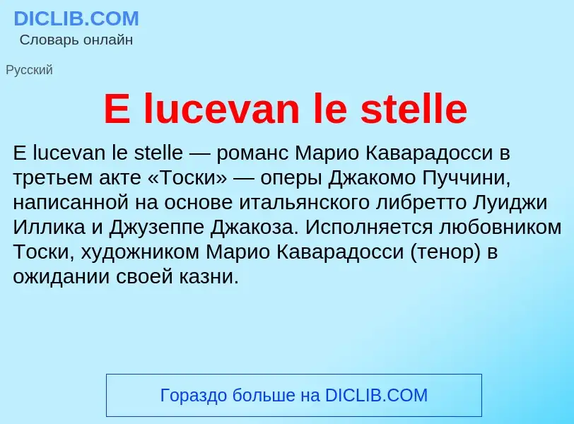 Τι είναι E lucevan le stelle - ορισμός