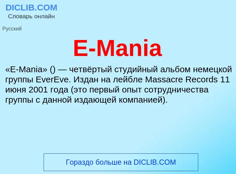 Что такое E-Mania - определение