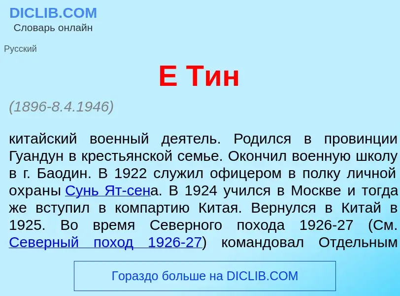 Что такое Е Т<font color="red">и</font>н - определение