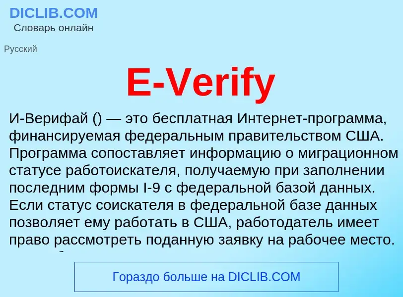 Che cos'è E-Verify - definizione