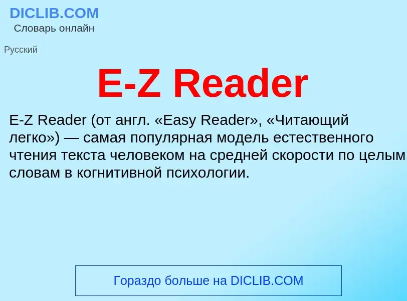 Что такое E-Z Reader - определение