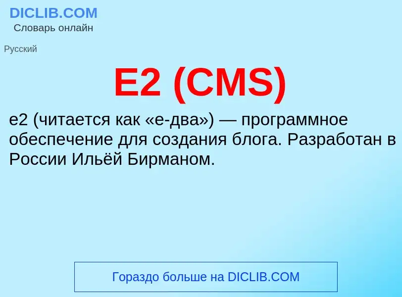 Τι είναι E2 (CMS) - ορισμός