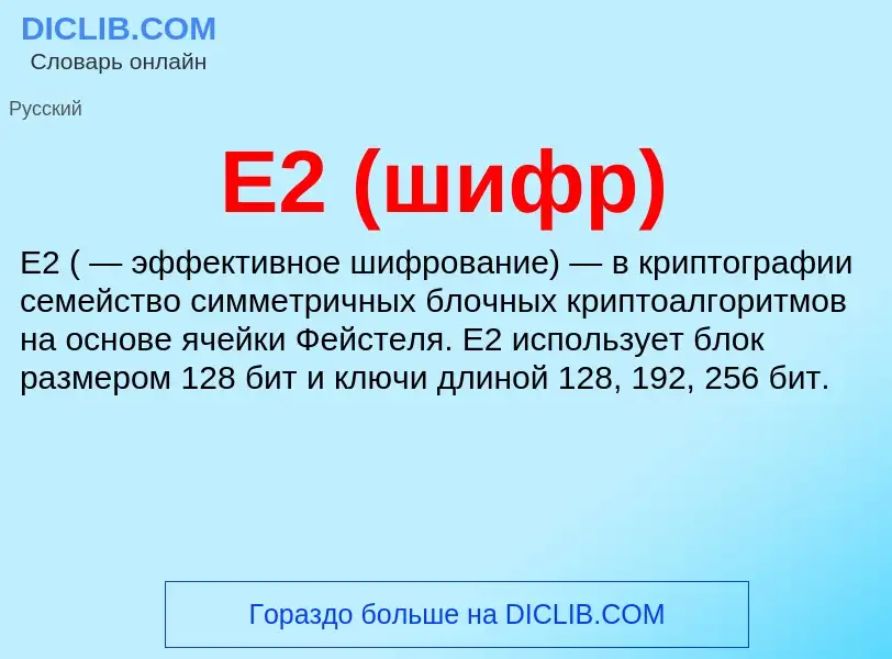 Che cos'è E2 (шифр) - definizione