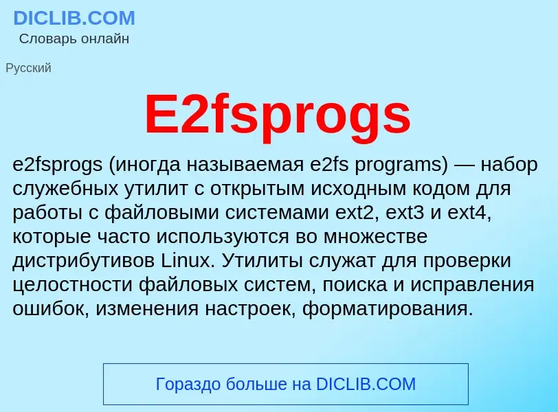 Что такое E2fsprogs - определение