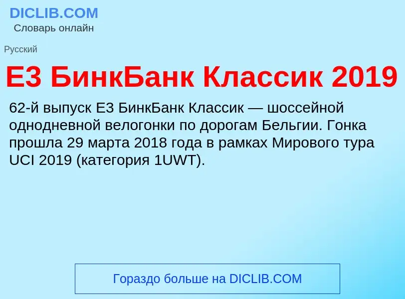 Τι είναι E3 БинкБанк Классик 2019 - ορισμός