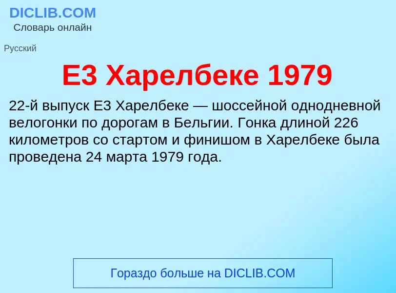 Che cos'è E3 Харелбеке 1979 - definizione