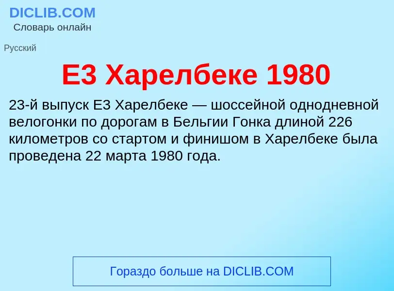 Che cos'è E3 Харелбеке 1980 - definizione